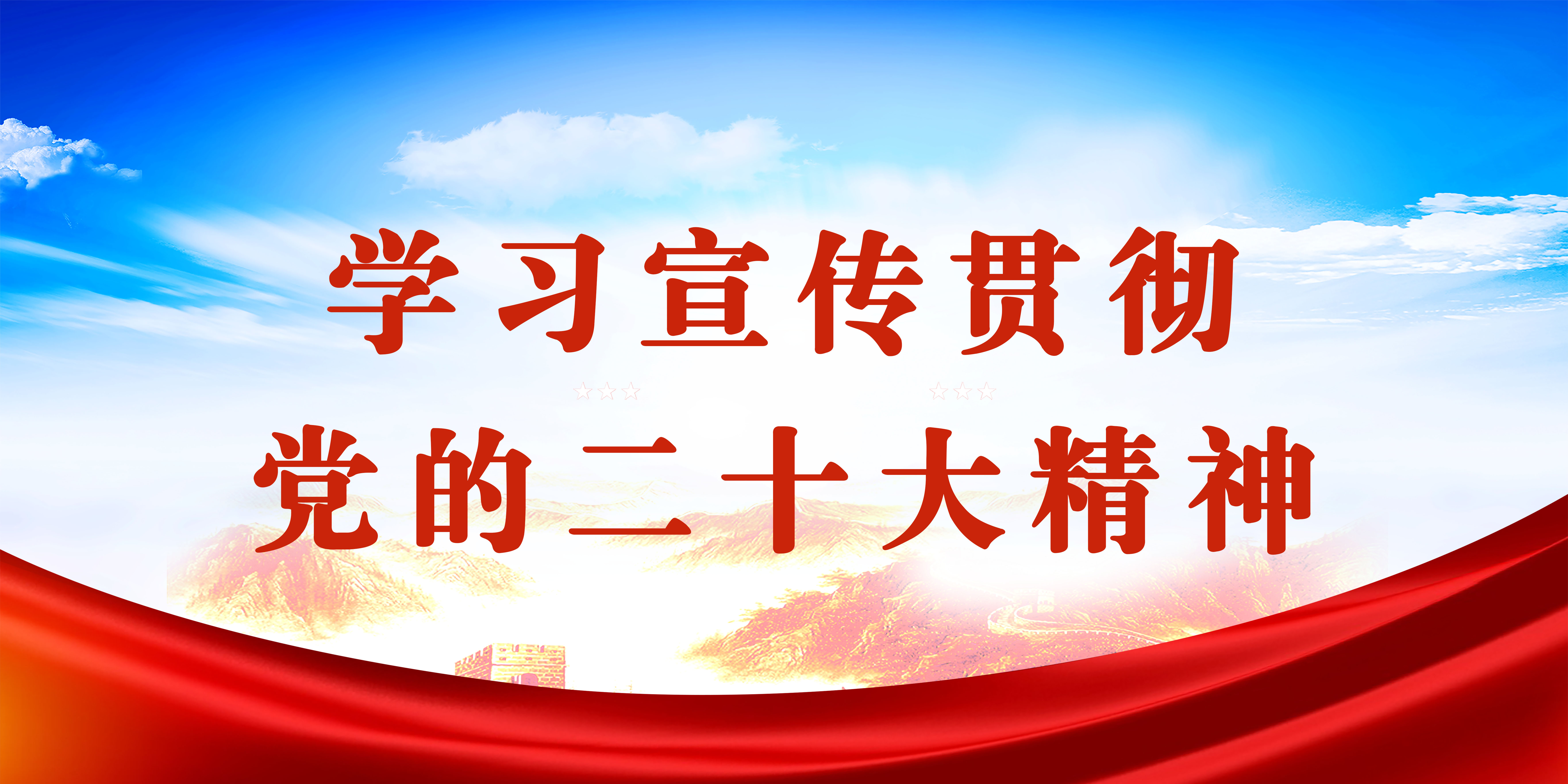 学习宣传贯彻党的二十大精神