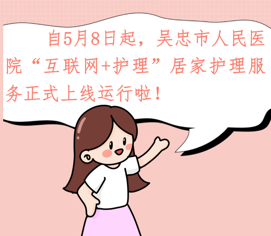 吴忠市人民医院“互联网+护理”居家服务上线啦！