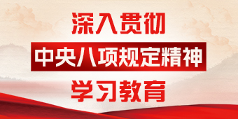 八项规定精神学习教育