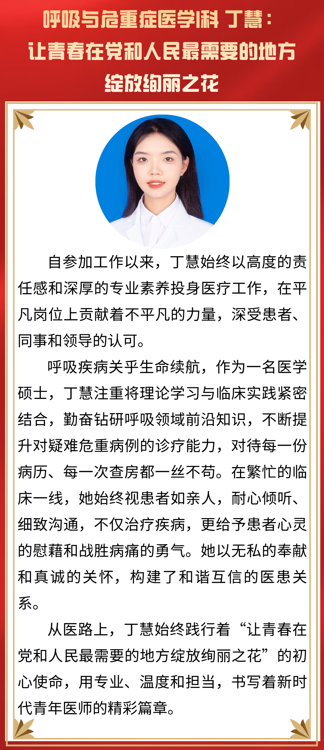 【榜样的力量】医路星光——优秀医师丁慧