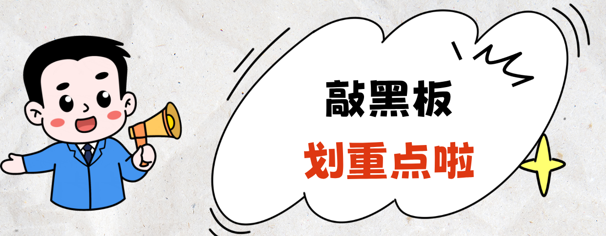 敲黑板划重点.png 敲黑板划重点.png